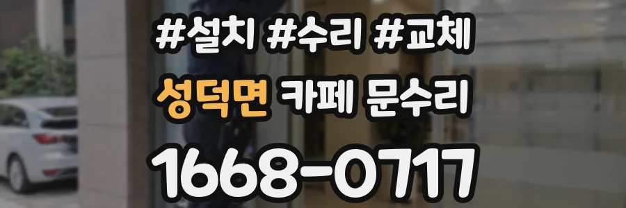 성덕면 카페 문수리