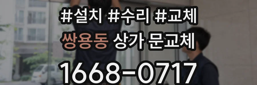 쌍용동 상가 문교체