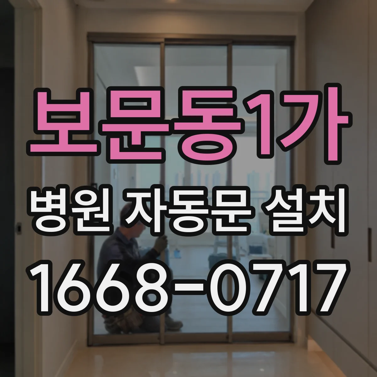 보문동1가 병원 자동문 설치
