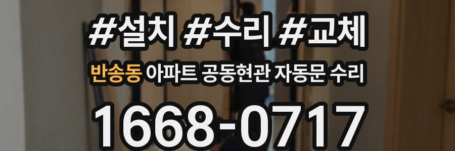 반송동 아파트 공동현관 자동문 수리