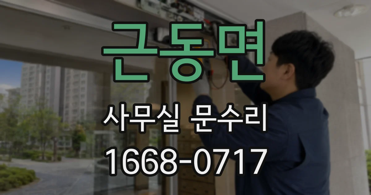 근동면 사무실 문수리