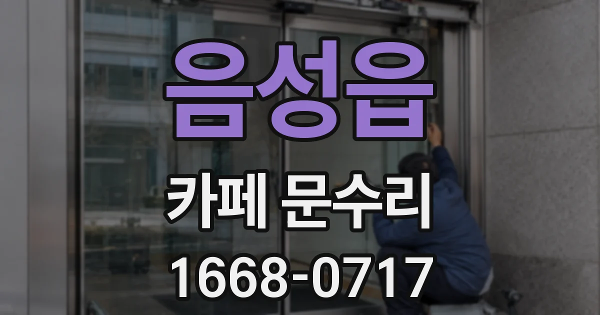 음성읍 카페 문수리