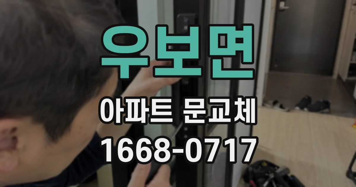 우보면 아파트 문교체