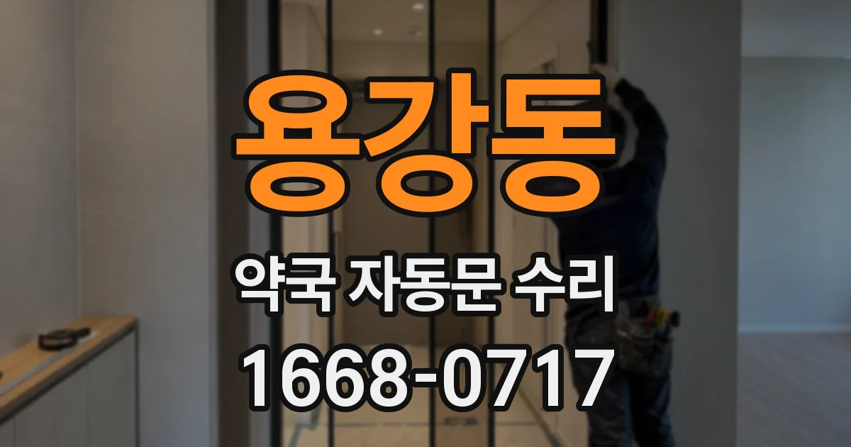 용강동 약국 자동문 수리