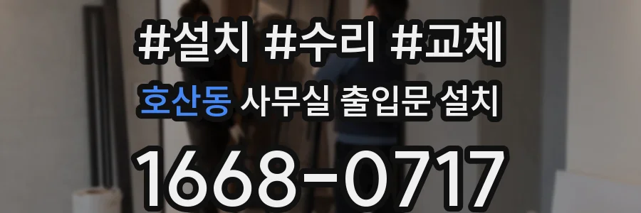 호산동 사무실 출입문 설치