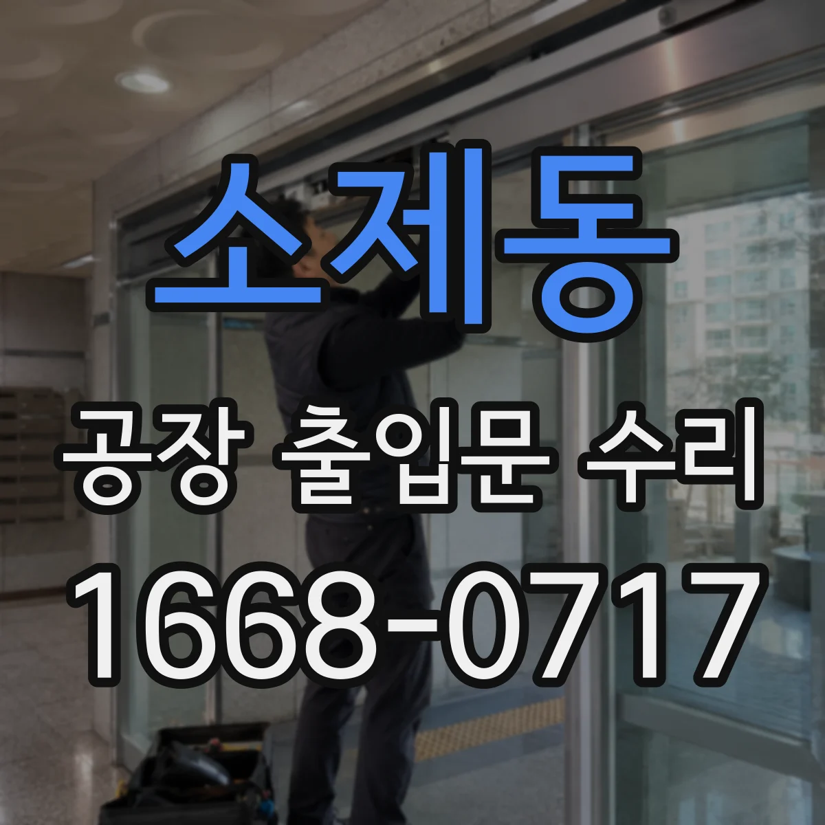소제동 공장 출입문 수리
