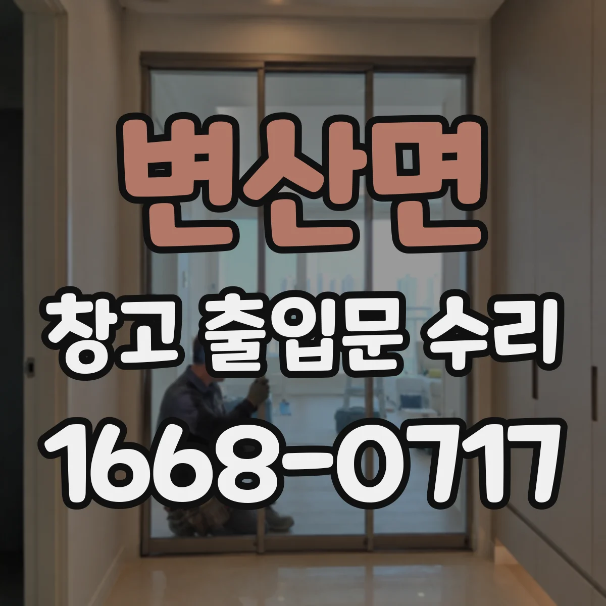 변산면 창고 출입문 수리