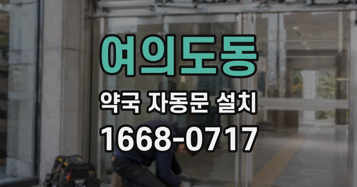 여의도동 약국 자동문 설치
