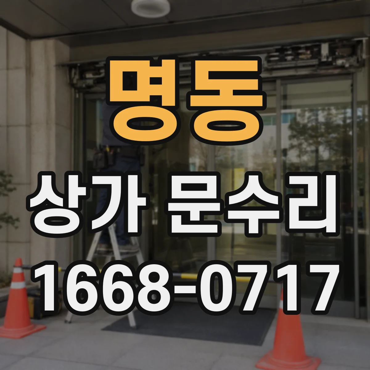 명동 상가 문수리