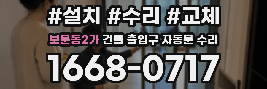 보문동2가 건물 출입구 자동문 수리