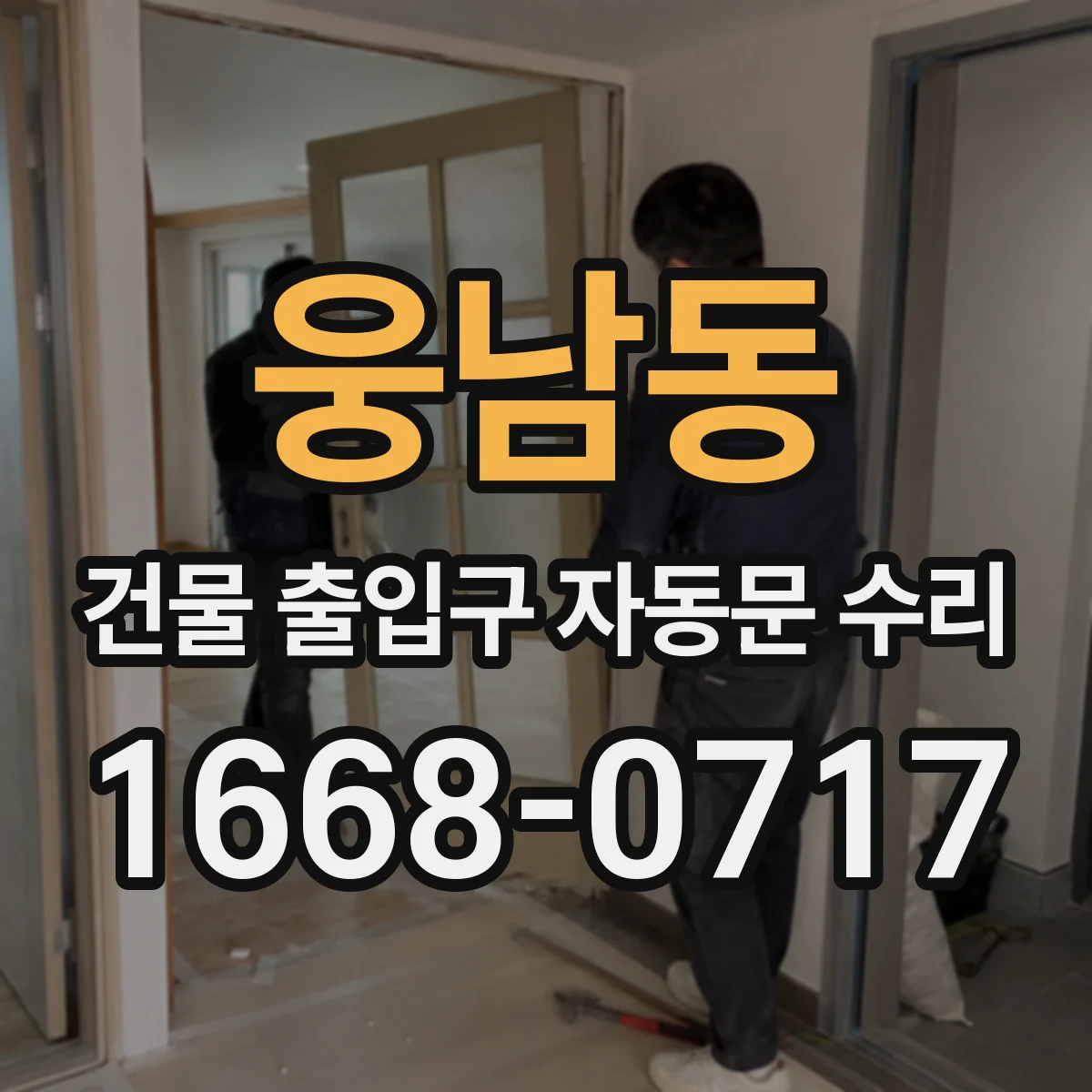 웅남동 건물 출입구 자동문 수리