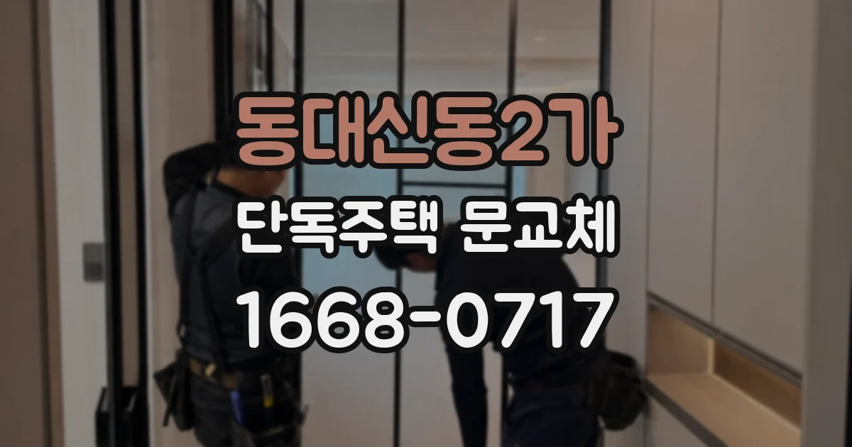 동대신동2가 단독주택 문교체