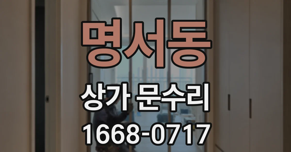 명서동 상가 문수리