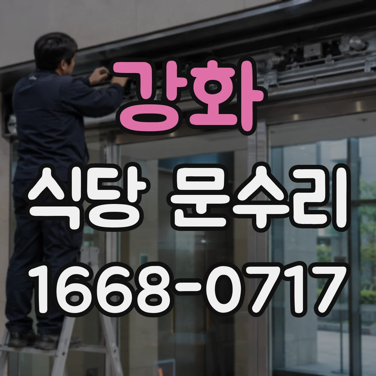 강화 식당 문수리