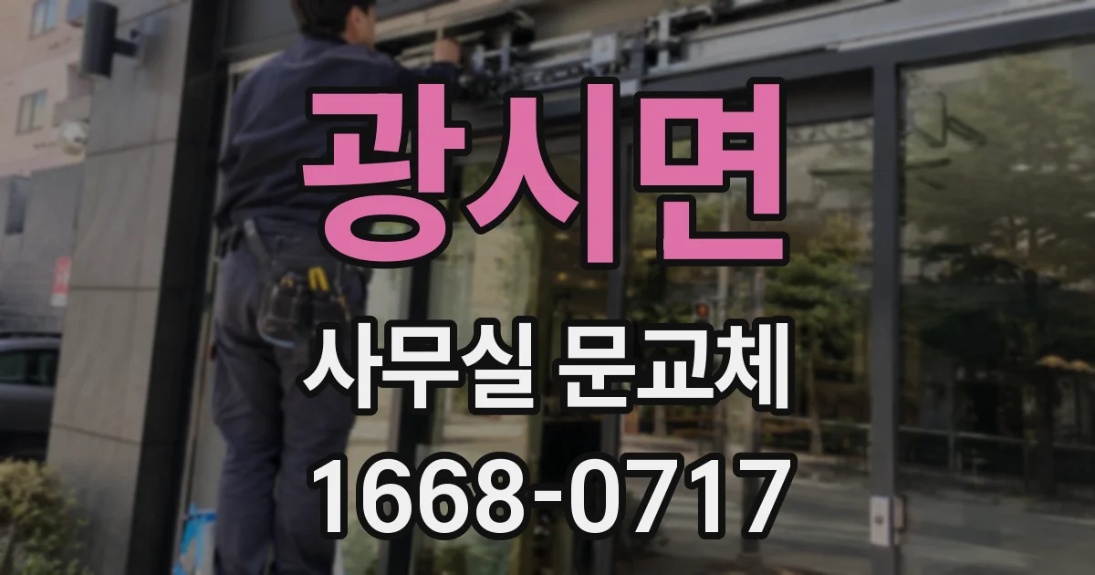 광시면 사무실 문교체