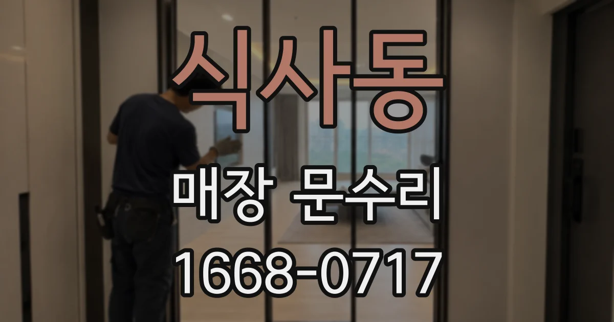 식사동 매장 문수리