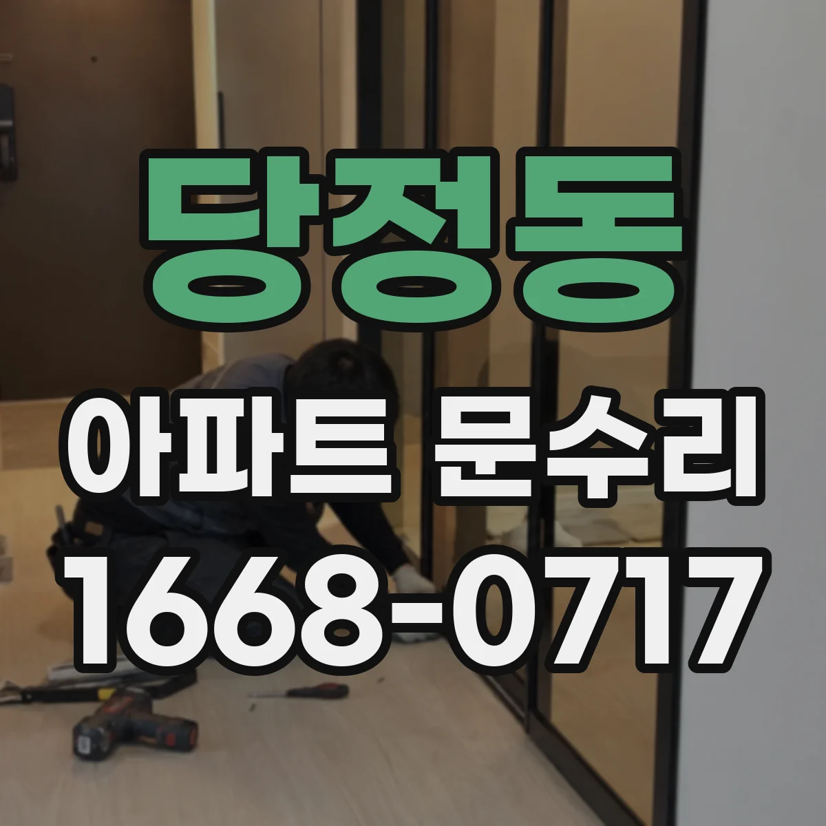 당정동 아파트 문수리