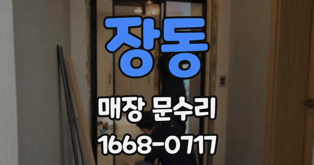 장동 매장 문수리