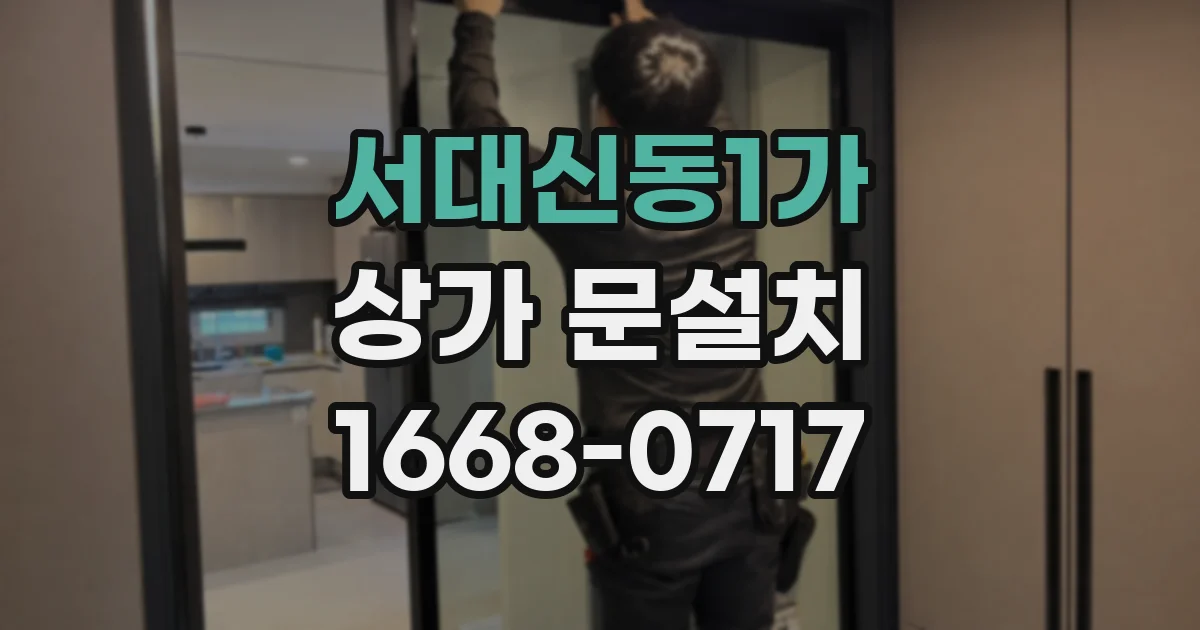 서대신동1가 상가 문설치