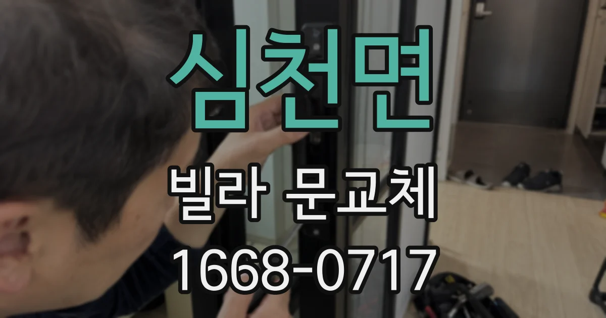 심천면 빌라 문교체