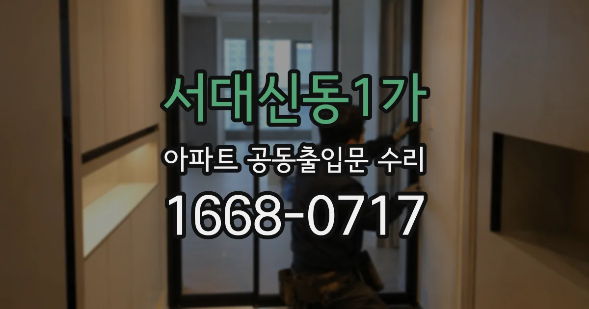 서대신동1가 아파트 공동출입문 수리