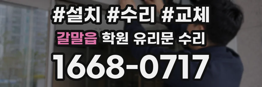 갈말읍 학원 유리문 수리