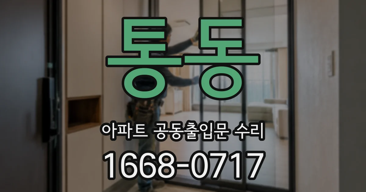 통동 아파트 공동출입문 수리