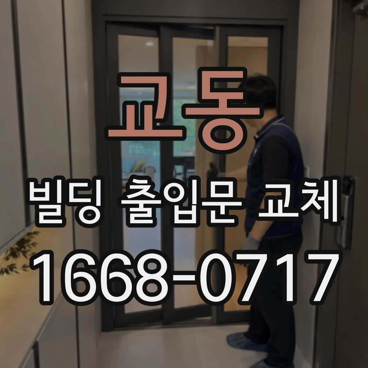 교동 빌딩 출입문 교체