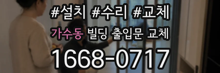 가수동 빌딩 출입문 교체
