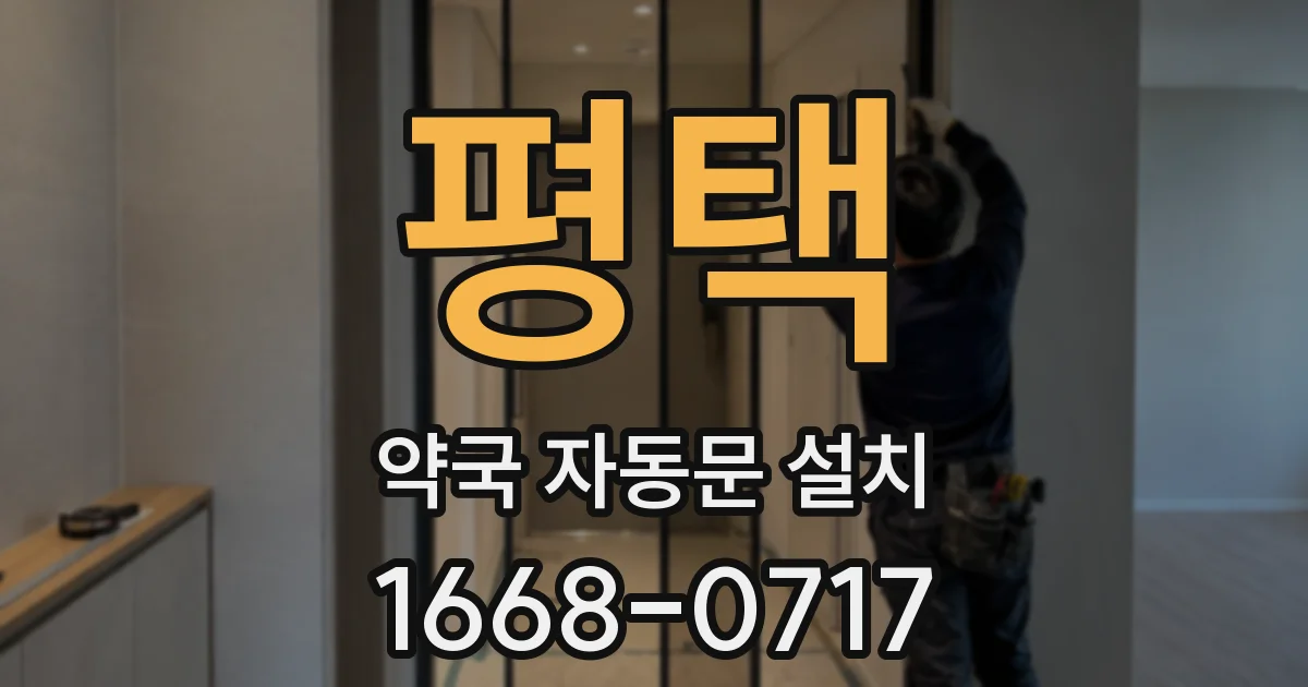 평택 약국 자동문 설치