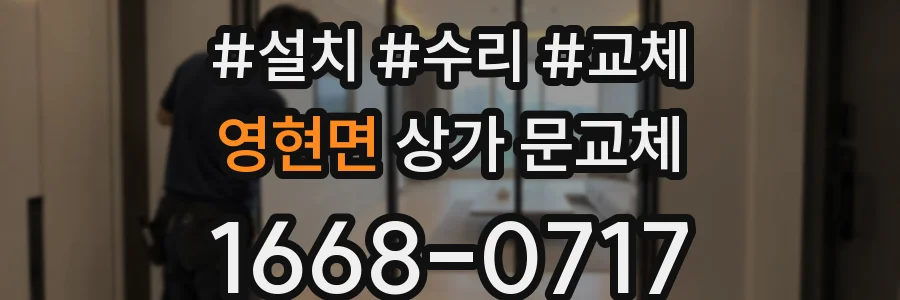영현면 상가 문교체