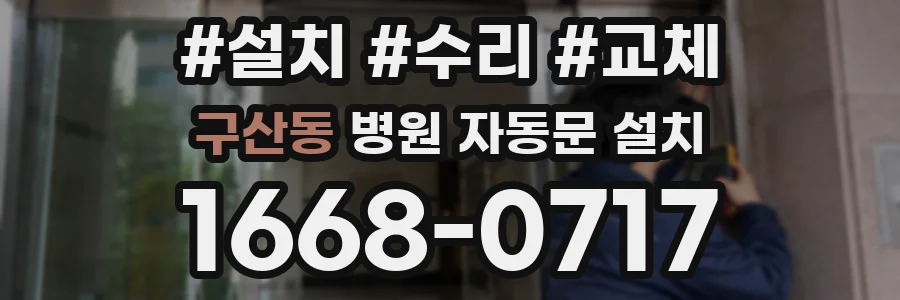 구산동 병원 자동문 설치