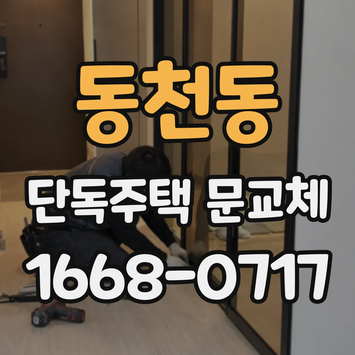 동천동 단독주택 문교체