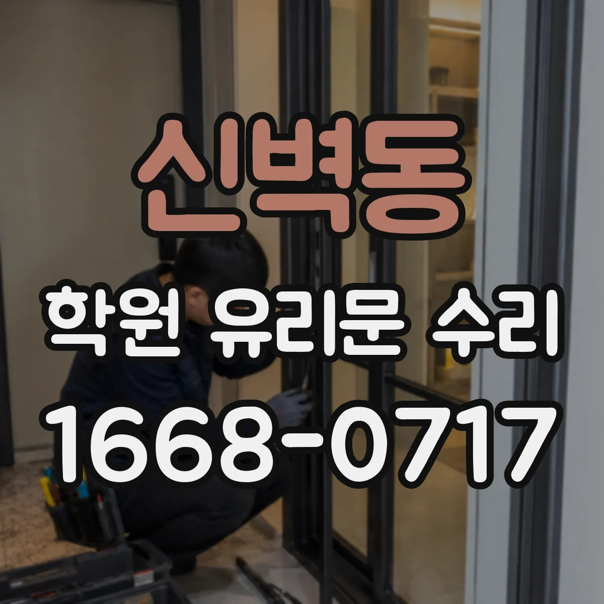 신벽동 학원 유리문 수리
