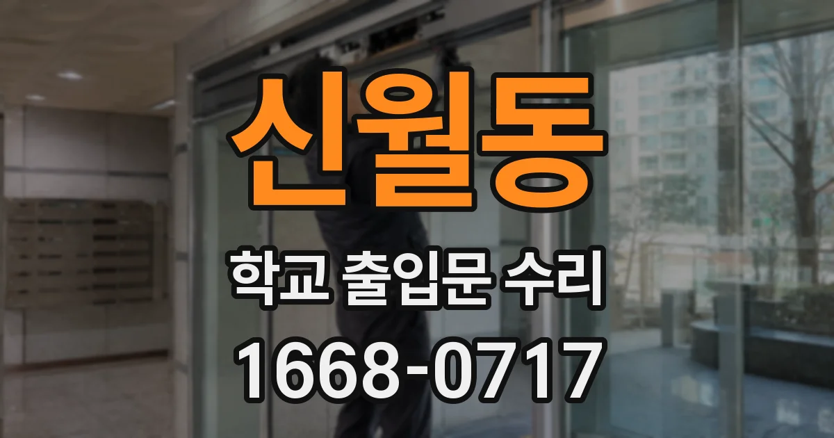 신월동 학교 출입문 수리