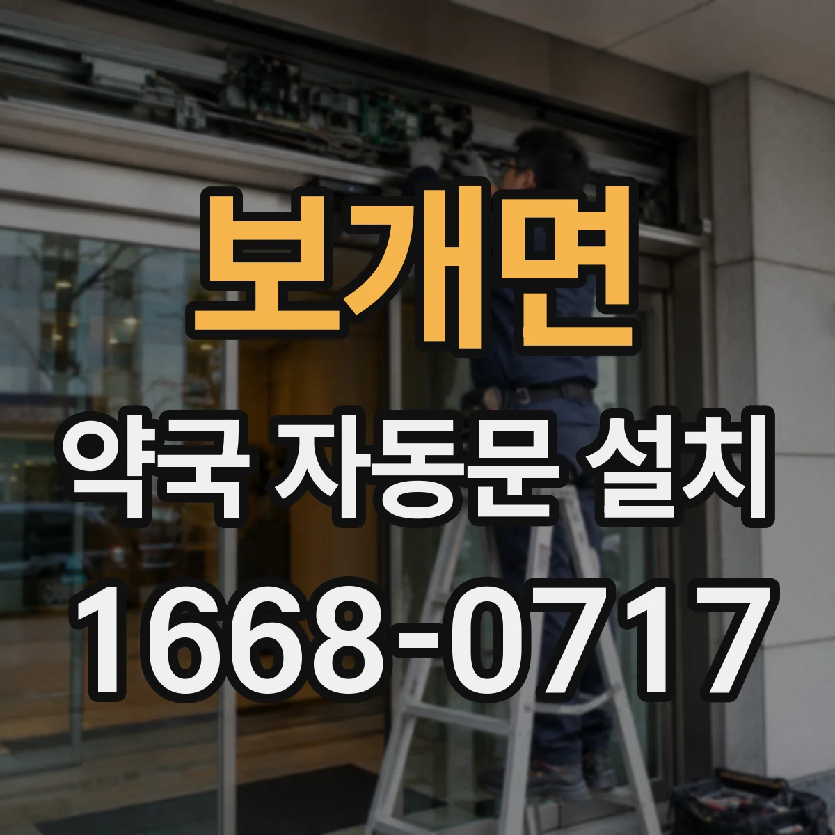 보개면 약국 자동문 설치