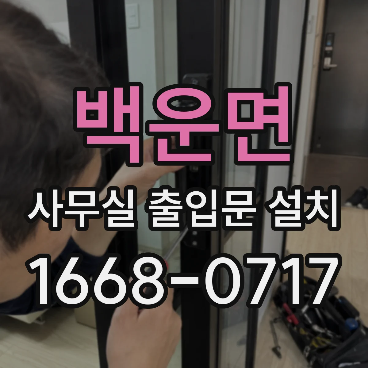 백운면 사무실 출입문 설치