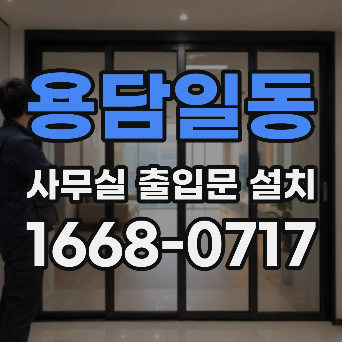 용담일동 사무실 출입문 설치