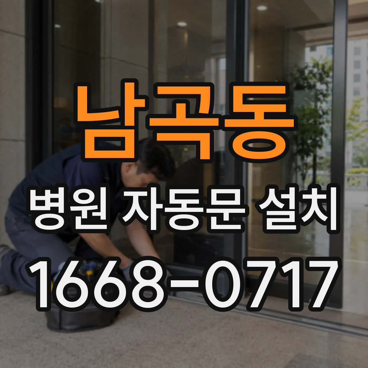 남곡동 병원 자동문 설치