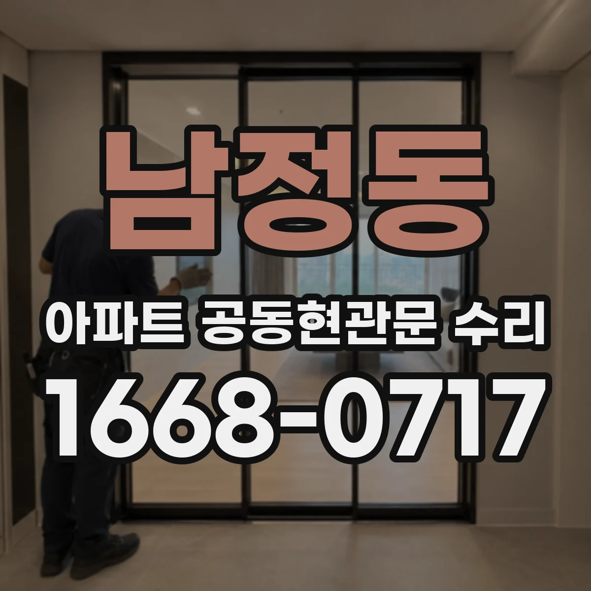 남정동 아파트 공동현관문 수리