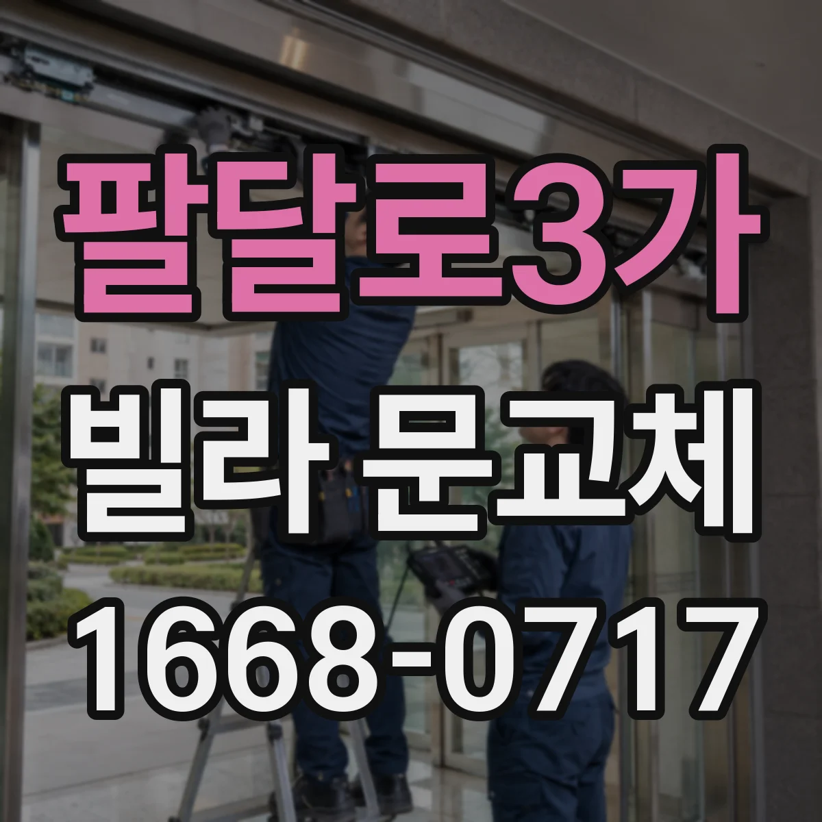 팔달로3가 빌라 문교체