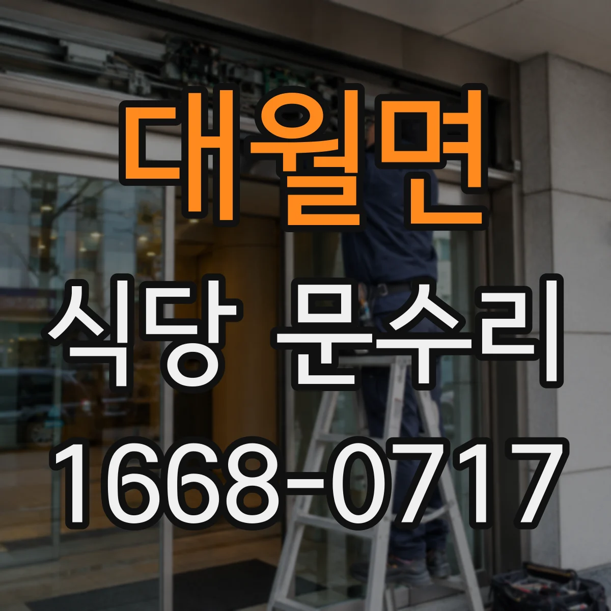 대월면 식당 문수리