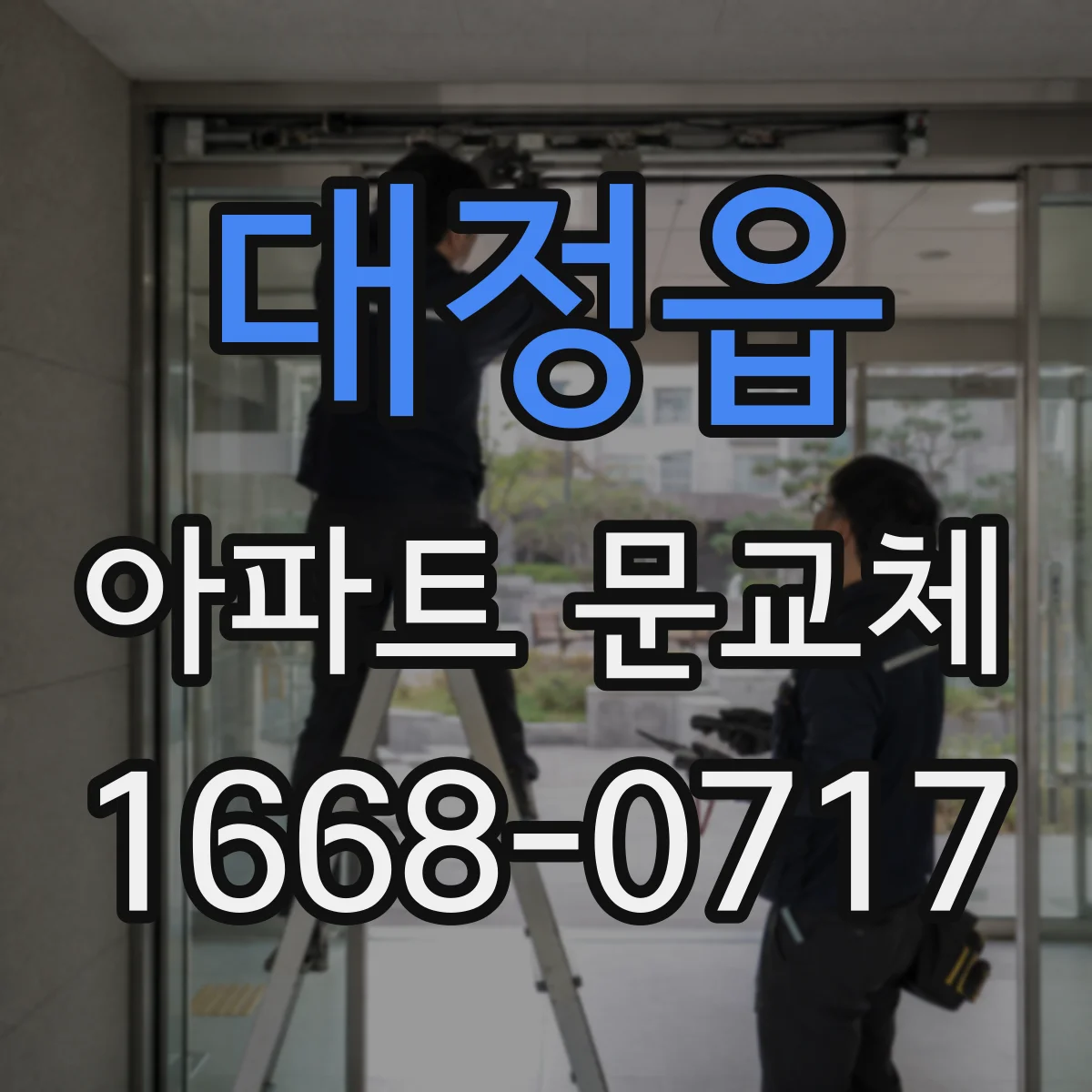 대정읍 아파트 문교체