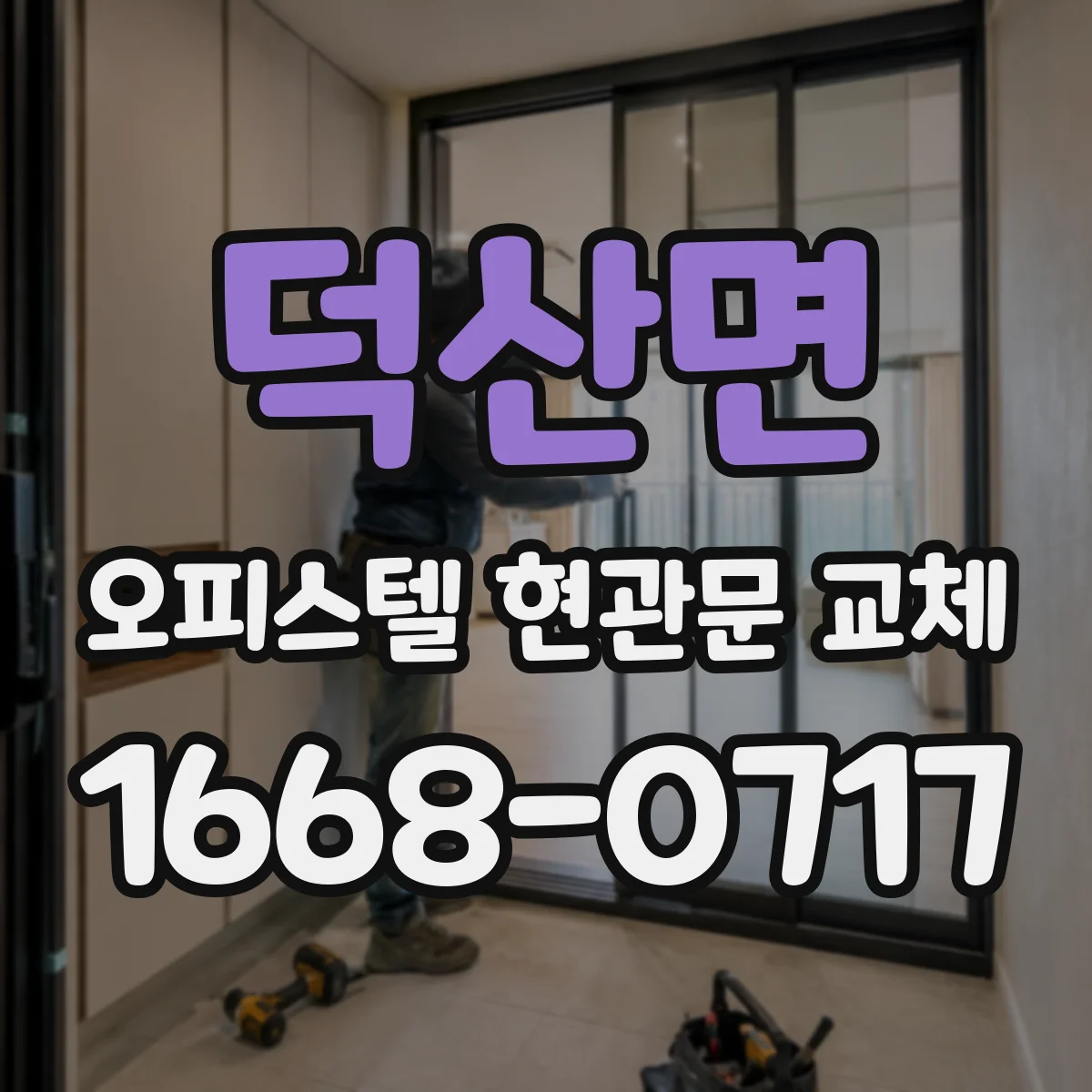 덕산면 오피스텔 현관문 교체