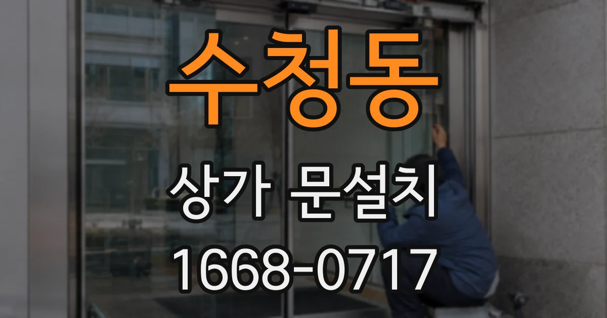 수청동 상가 문설치