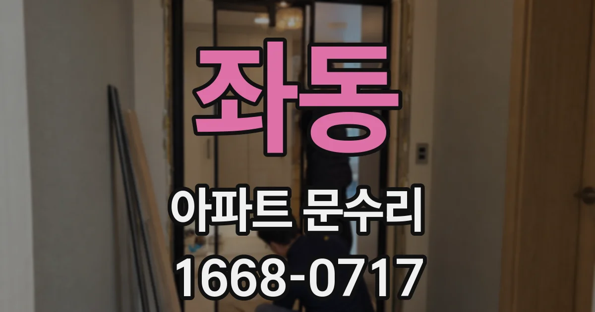 좌동 아파트 문수리