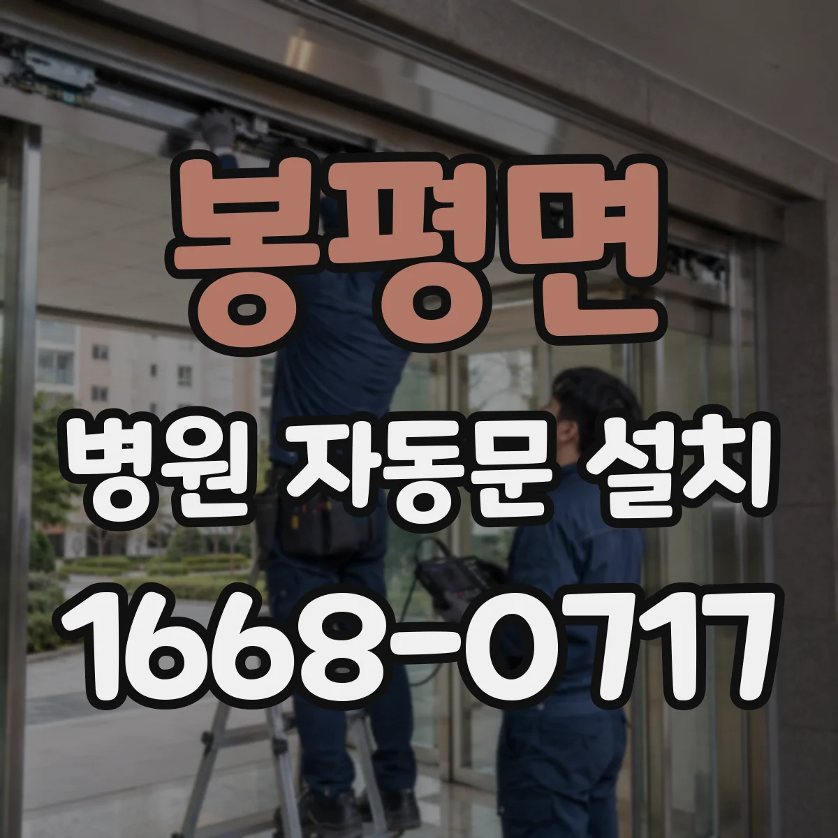 봉평면 병원 자동문 설치