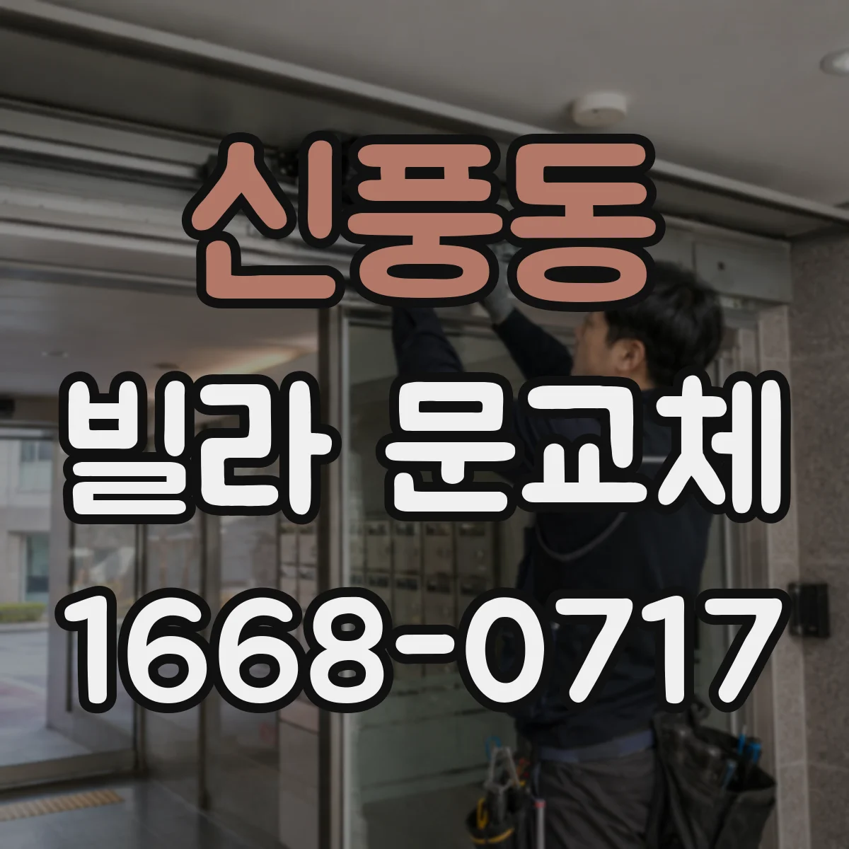 신풍동 빌라 문교체