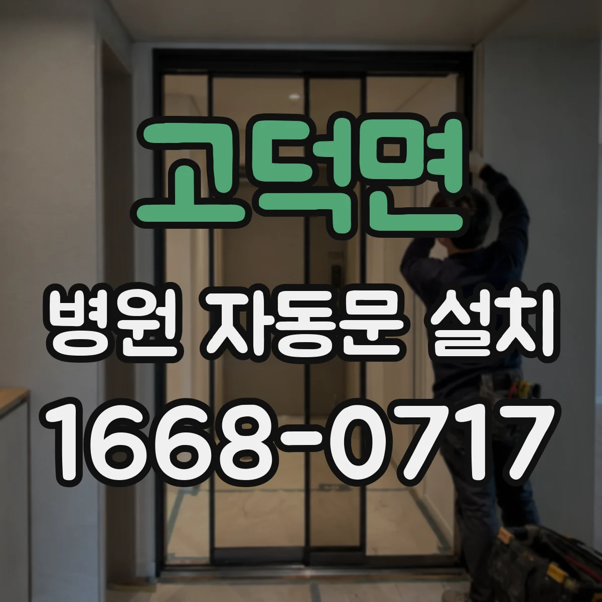 고덕면 병원 자동문 설치