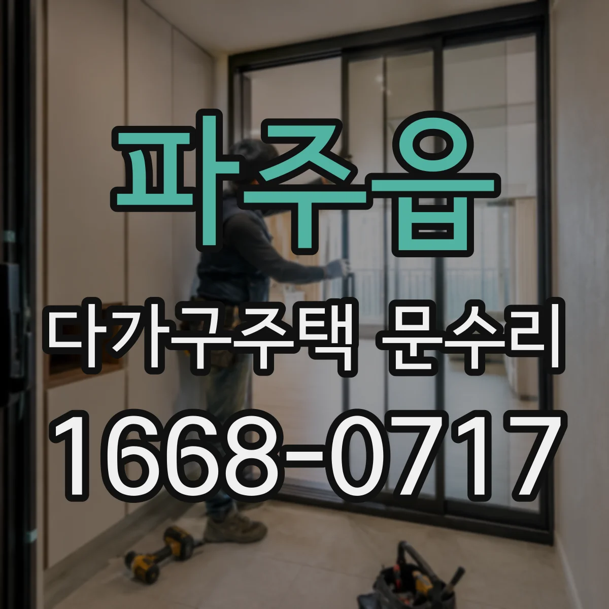 파주읍 다가구주택 문수리